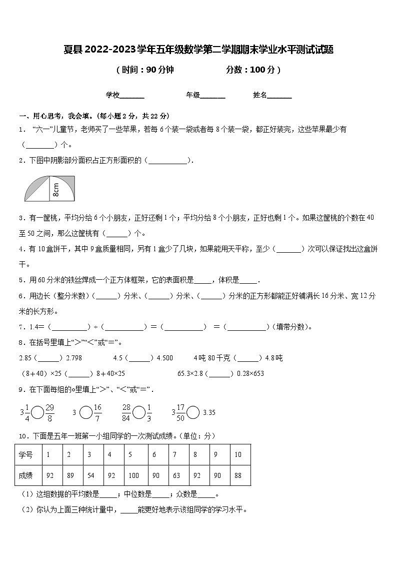 夏县2022-2023学年五年级数学第二学期期末学业水平测试试题含答案第1页