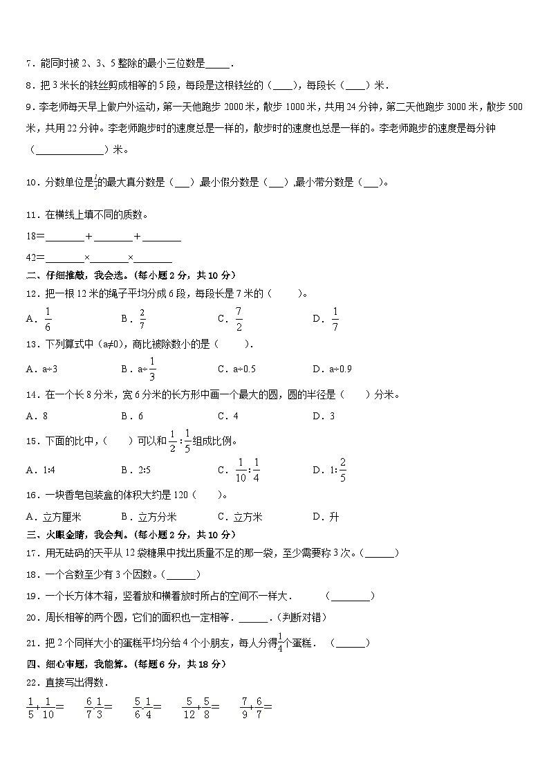 安宁市2022-2023学年数学五下期末达标检测模拟试题含答案第2页