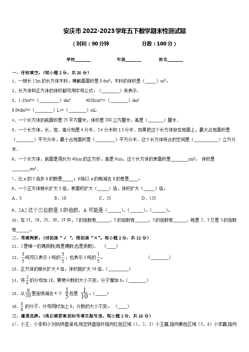 安庆市2022-2023学年五下数学期末检测试题含答案第1页