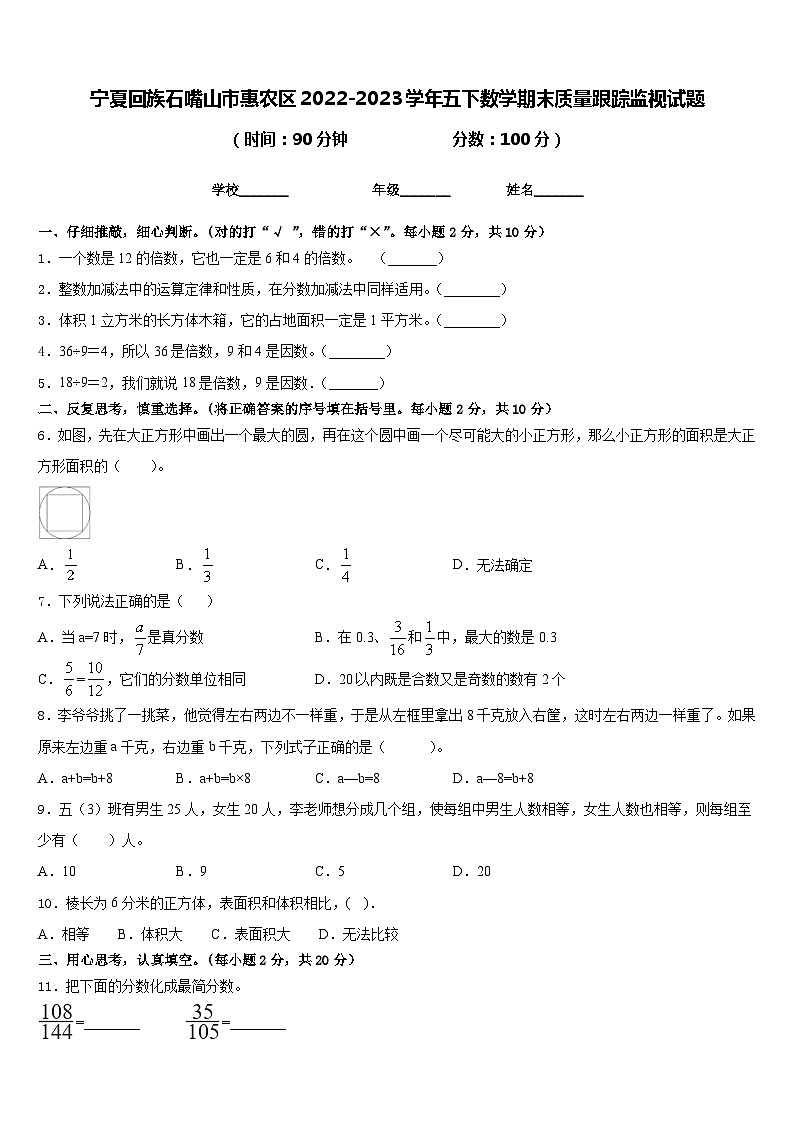 宁夏回族石嘴山市惠农区2022-2023学年五下数学期末质量跟踪监视试题含答案第1页