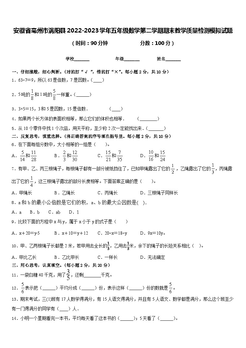 安徽省亳州市涡阳县2022-2023学年五年级数学第二学期期末教学质量检测模拟试题含答案01