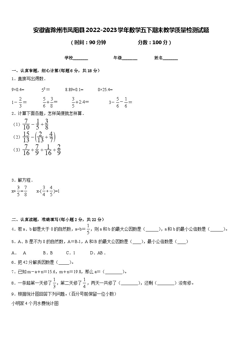 安徽省滁州市凤阳县2022-2023学年数学五下期末教学质量检测试题含答案第1页