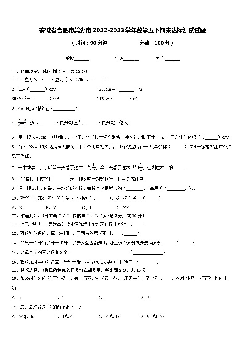 安徽省合肥市巢湖市2022-2023学年数学五下期末达标测试试题含答案第1页