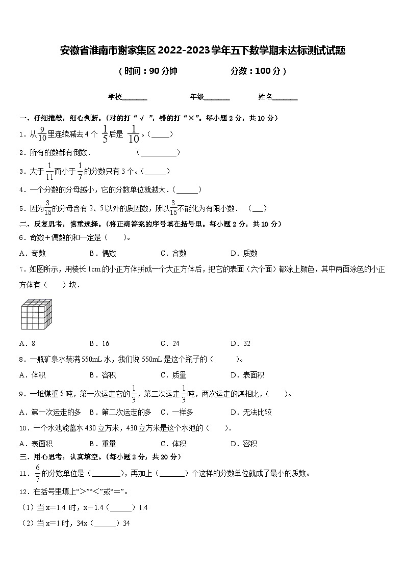 安徽省淮南市谢家集区2022-2023学年五下数学期末达标测试试题含答案第1页