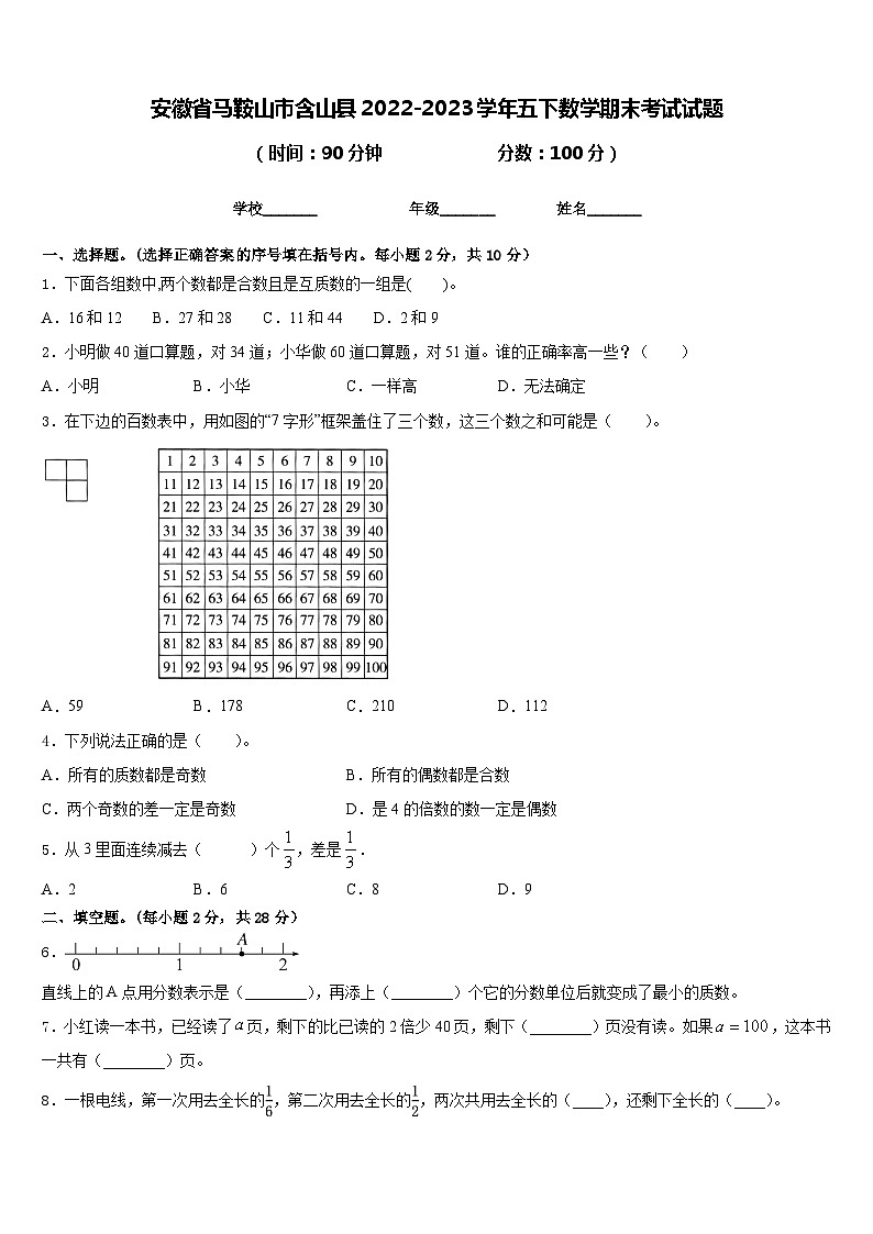 安徽省马鞍山市含山县2022-2023学年五下数学期末考试试题含答案第1页