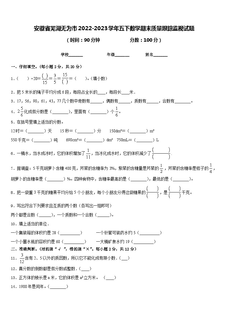 安徽省芜湖无为市2022-2023学年五下数学期末质量跟踪监视试题含答案第1页