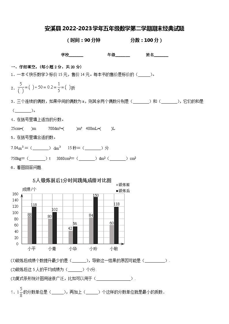 安溪县2022-2023学年五年级数学第二学期期末经典试题含答案第1页