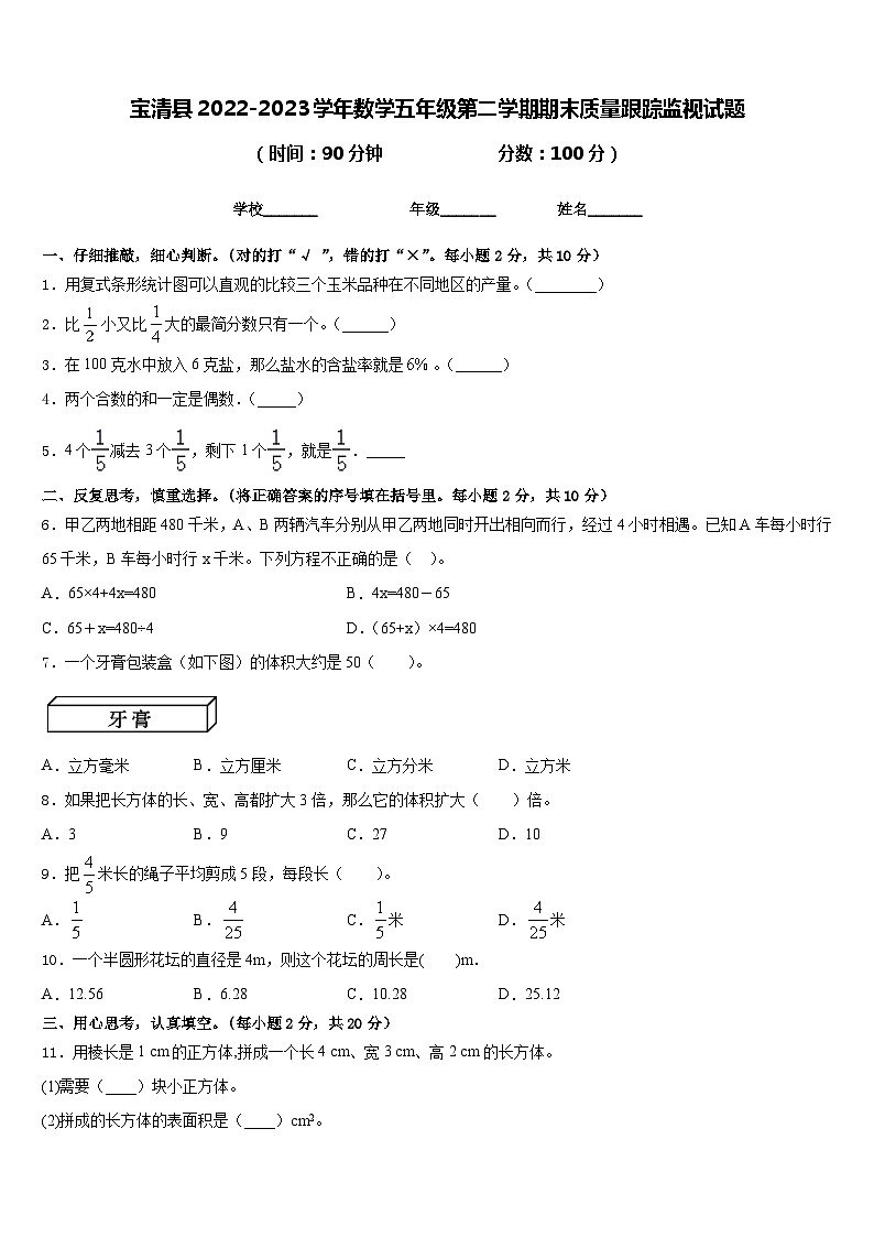 宝清县2022-2023学年数学五年级第二学期期末质量跟踪监视试题含答案01