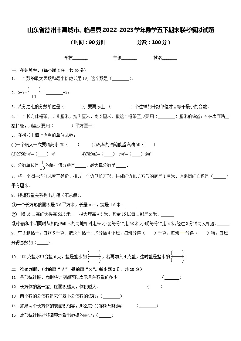 山东省德州市禹城市、临邑县2022-2023学年数学五下期末联考模拟试题含答案01