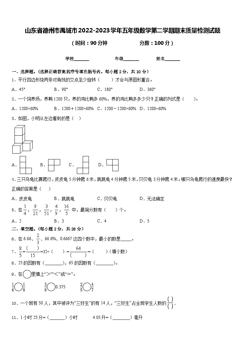 山东省德州市禹城市2022-2023学年五年级数学第二学期期末质量检测试题含答案01