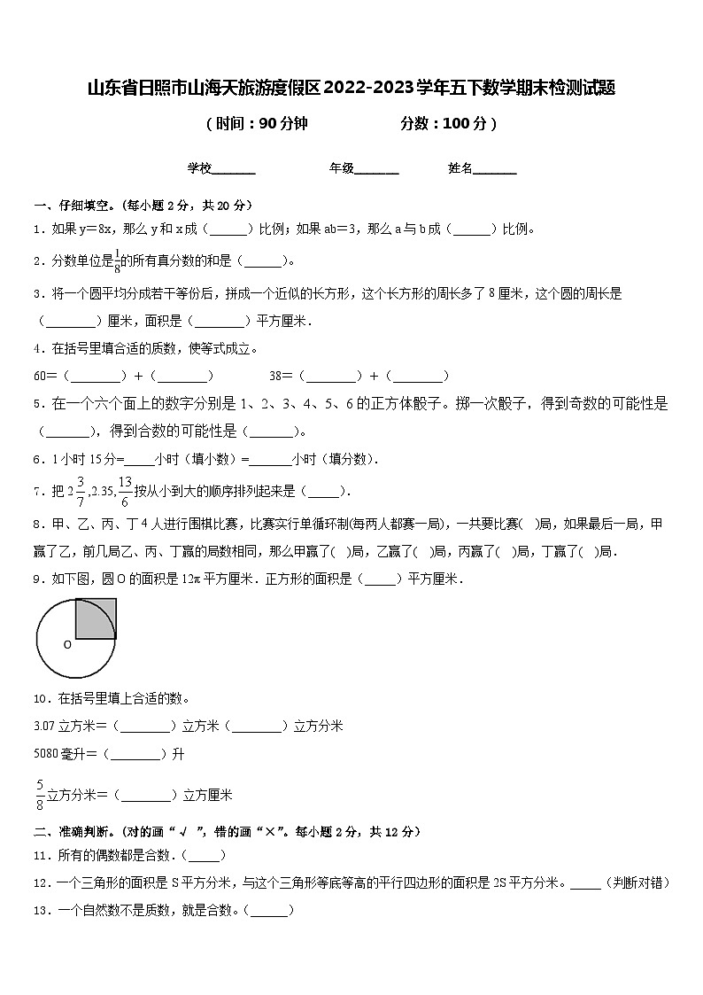 山东省日照市山海天旅游度假区2022-2023学年五下数学期末检测试题含答案第1页