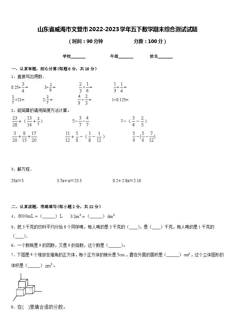 山东省威海市文登市2022-2023学年五下数学期末综合测试试题含答案01