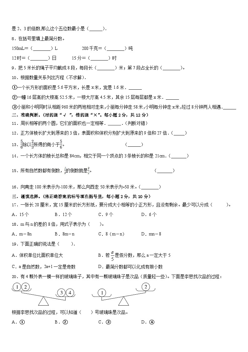 山东泰安肥城市2022-2023学年数学五年级第二学期期末质量跟踪监视试题含答案第2页