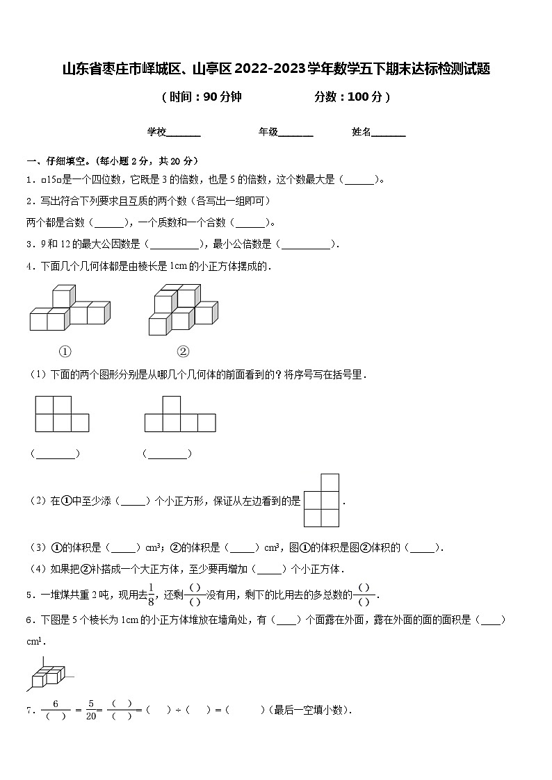 山东省枣庄市峄城区、山亭区2022-2023学年数学五下期末达标检测试题含答案第1页