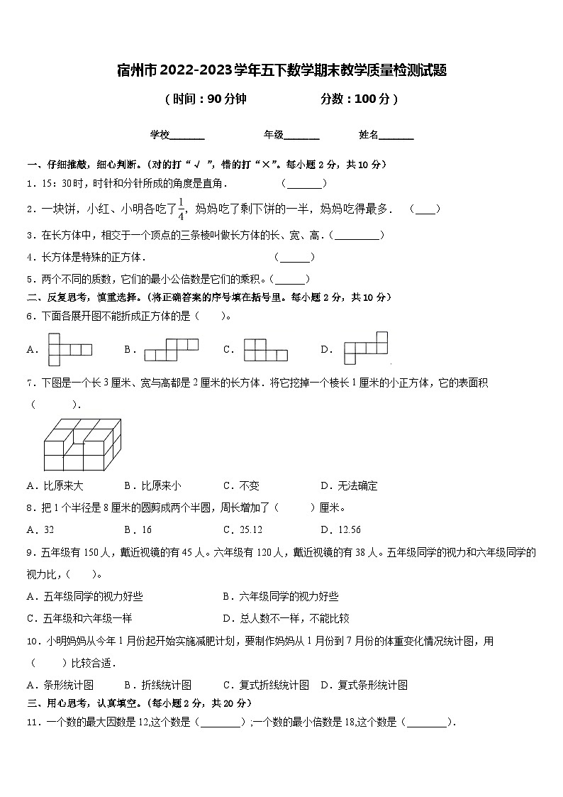 宿州市2022-2023学年五下数学期末教学质量检测试题含答案第1页