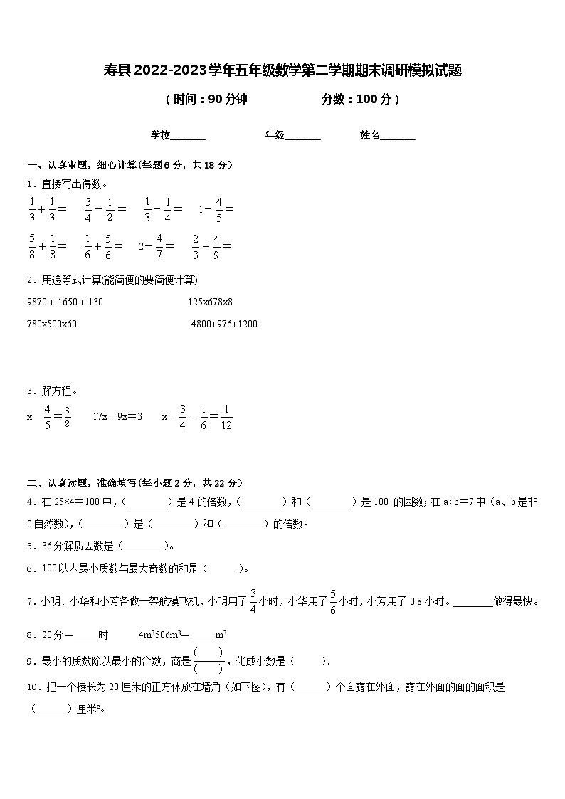 寿县2022-2023学年五年级数学第二学期期末调研模拟试题含答案第1页