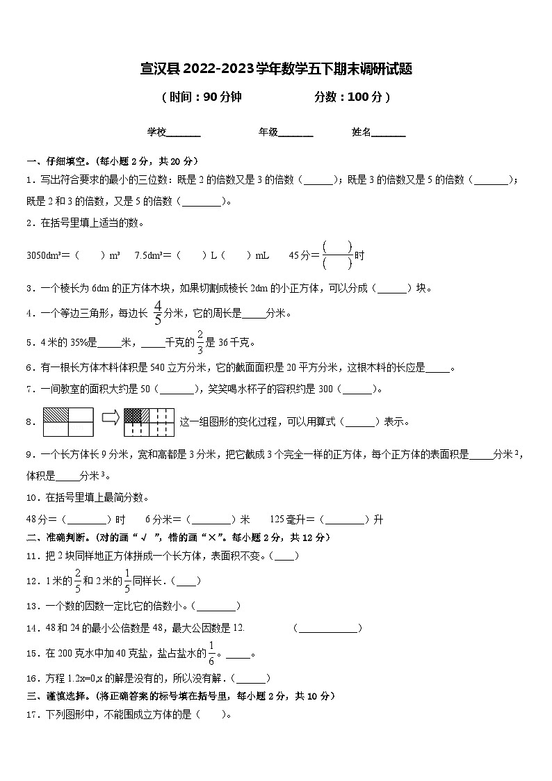 宣汉县2022-2023学年数学五下期末调研试题含答案第1页