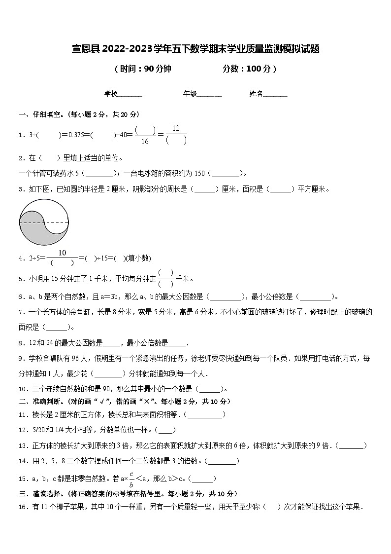 宣恩县2022-2023学年五下数学期末学业质量监测模拟试题含答案第1页