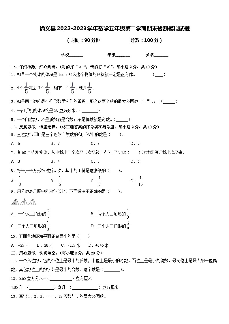 尚义县2022-2023学年数学五年级第二学期期末检测模拟试题含答案第1页