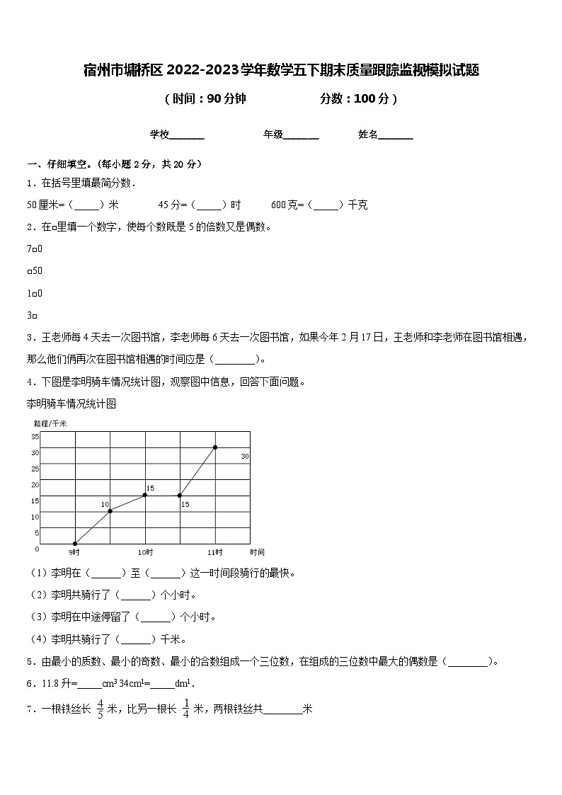 宿州市墉桥区2022-2023学年数学五下期末质量跟踪监视模拟试题含答案第1页