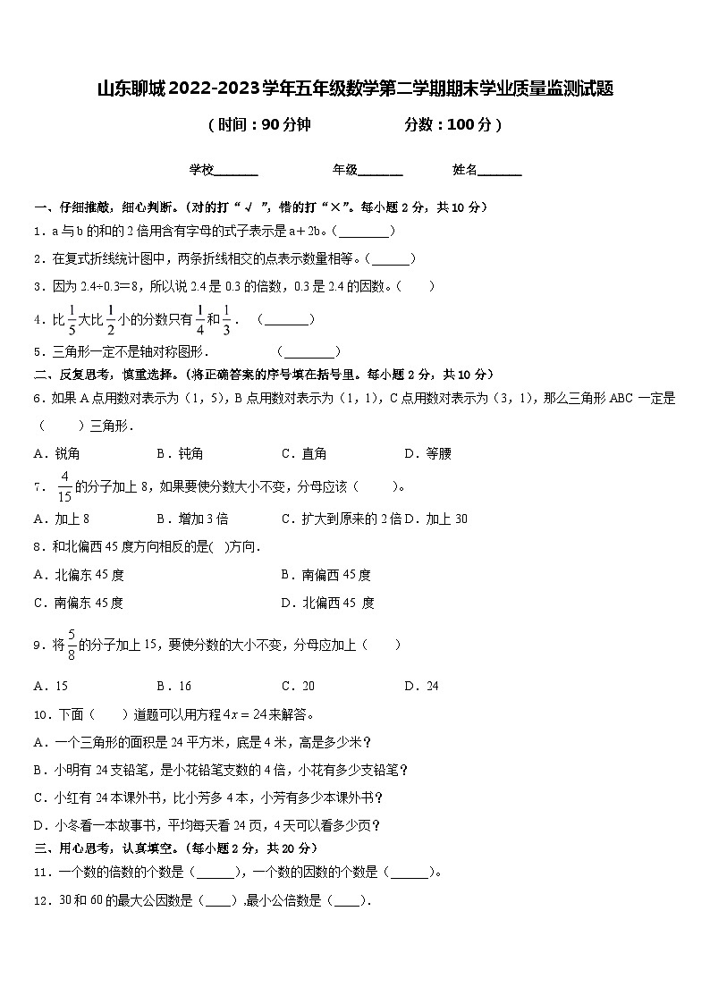 山东聊城2022-2023学年五年级数学第二学期期末学业质量监测试题含答案第1页