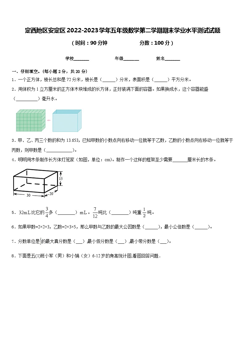 定西地区安定区2022-2023学年五年级数学第二学期期末学业水平测试试题含答案第1页