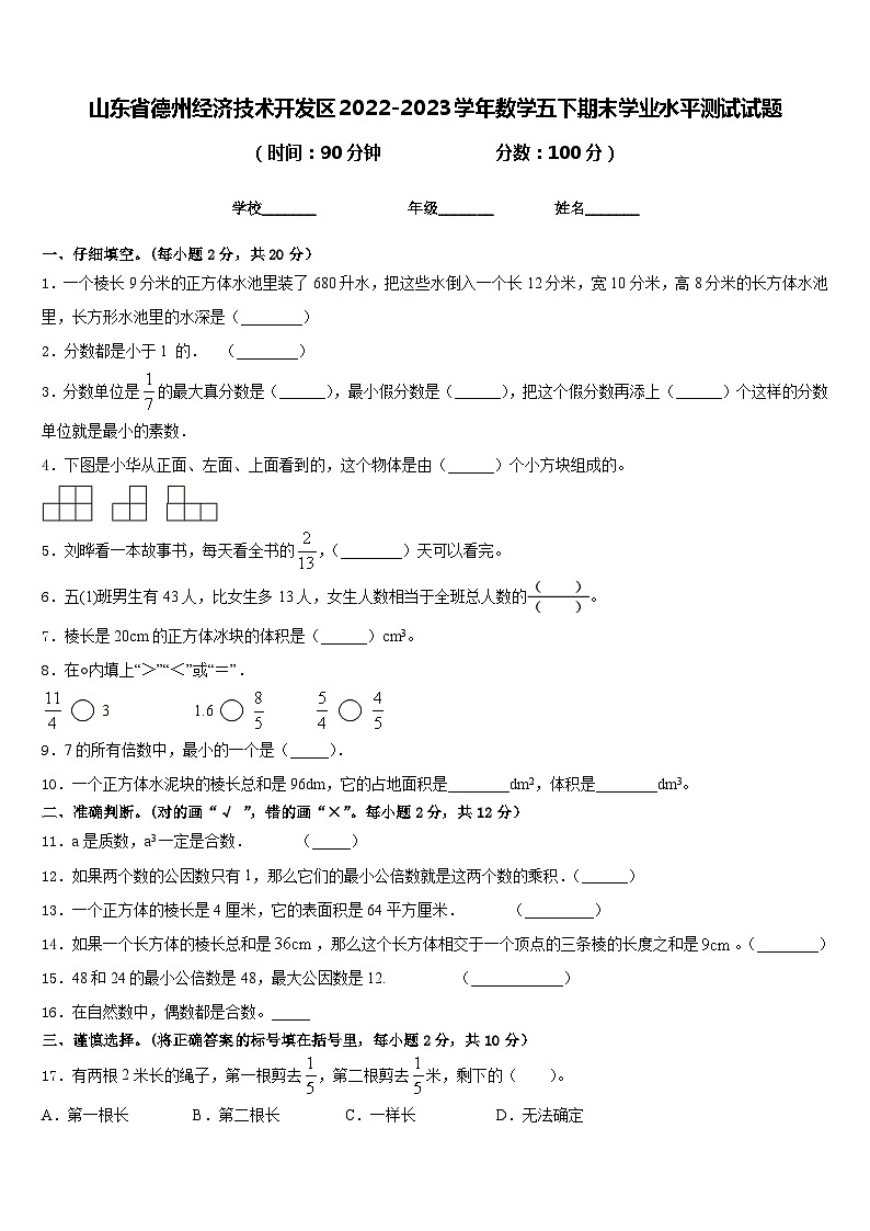山东省德州经济技术开发区2022-2023学年数学五下期末学业水平测试试题含答案01