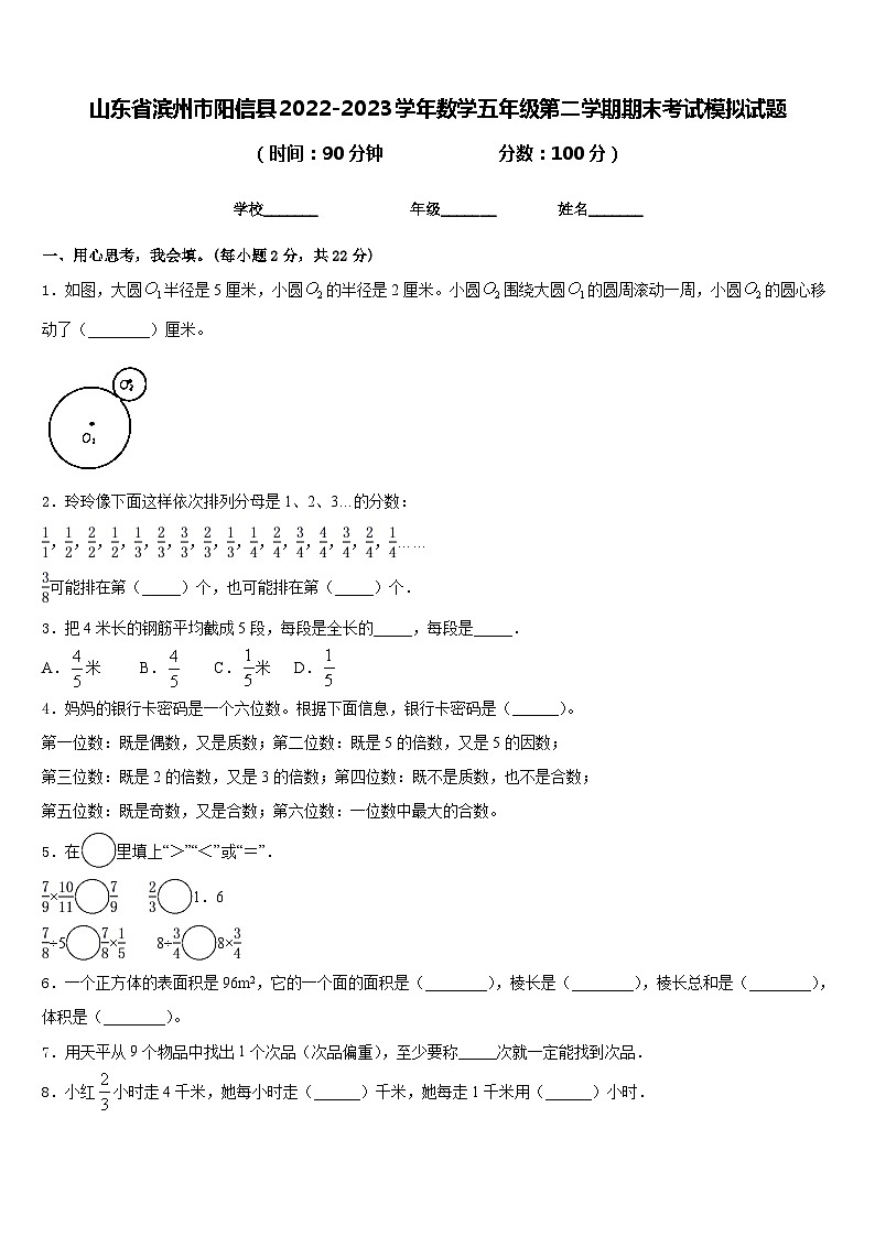 山东省滨州市阳信县2022-2023学年数学五年级第二学期期末考试模拟试题含答案第1页