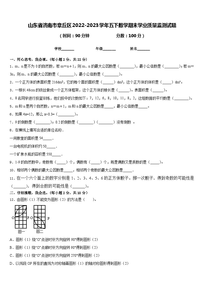 山东省济南市章丘区2022-2023学年五下数学期末学业质量监测试题含答案第1页
