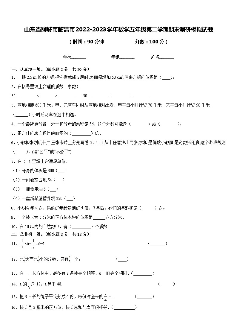 山东省聊城市临清市2022-2023学年数学五年级第二学期期末调研模拟试题含答案第1页