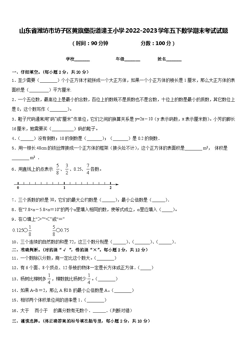 山東省濰坊市坊子區(qū)黃旗堡街道逄王小學2022-2023學年五下數(shù)學期末考試試題含答案第1頁