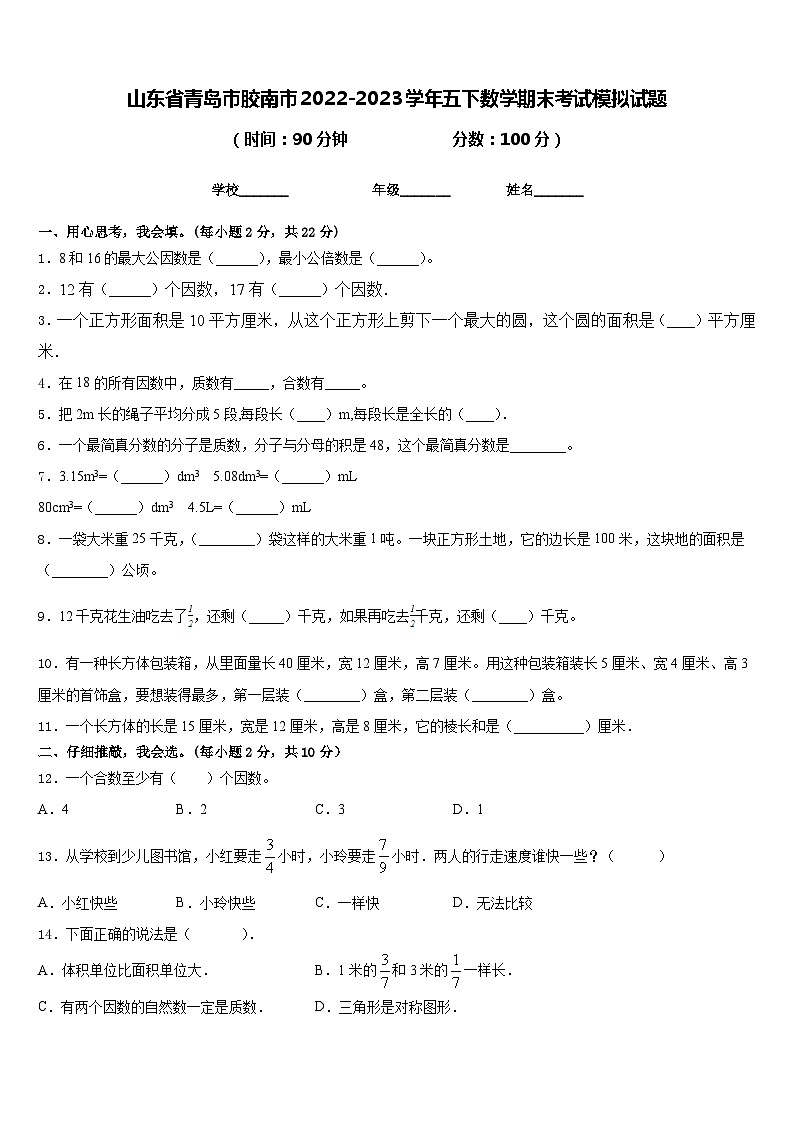 山东省青岛市胶南市2022-2023学年五下数学期末考试模拟试题含答案第1页