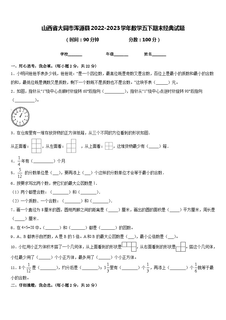 山西省大同市浑源县2022-2023学年数学五下期末经典试题含答案第1页