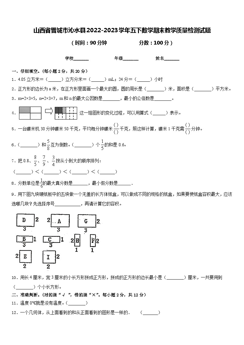 山西省晋城市沁水县2022-2023学年五下数学期末教学质量检测试题含答案第1页
