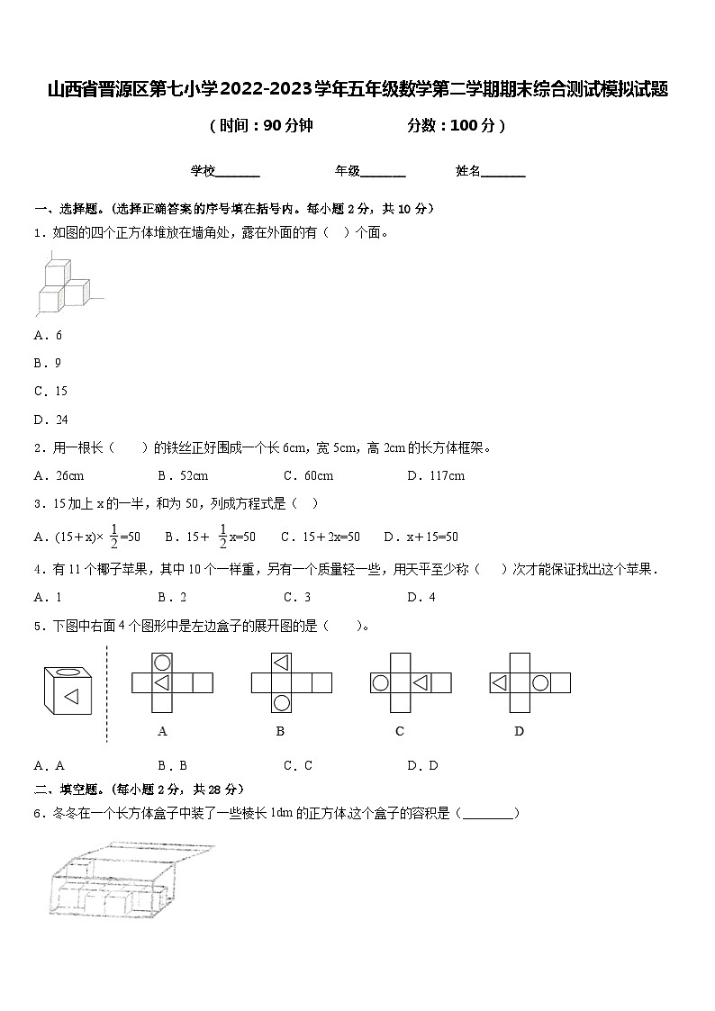 山西省晋源区第七小学2022-2023学年五年级数学第二学期期末综合测试模拟试题含答案第1页