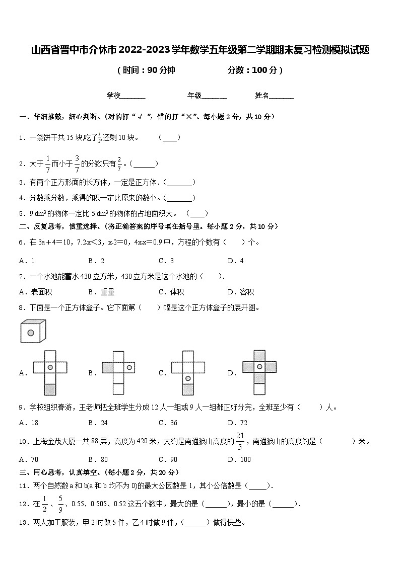 山西省晋中市介休市2022-2023学年数学五年级第二学期期末复习检测模拟试题含答案第1页