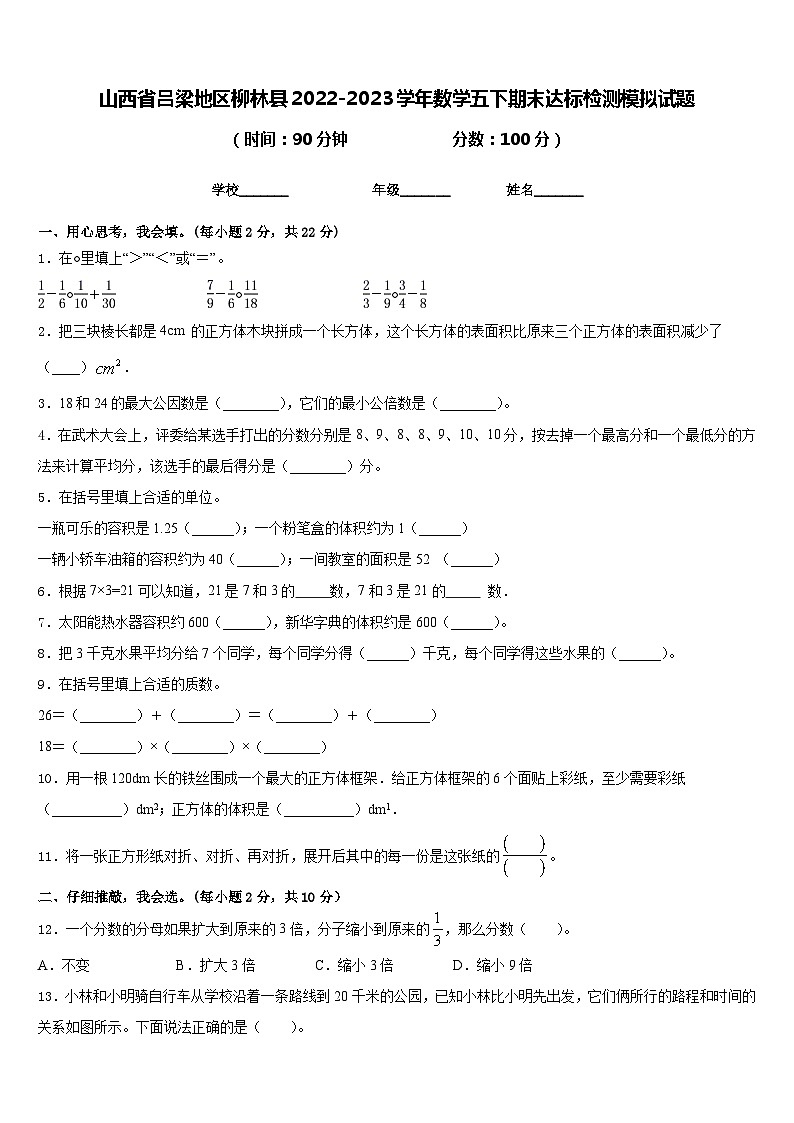 山西省吕梁地区柳林县2022-2023学年数学五下期末达标检测模拟试题含答案01