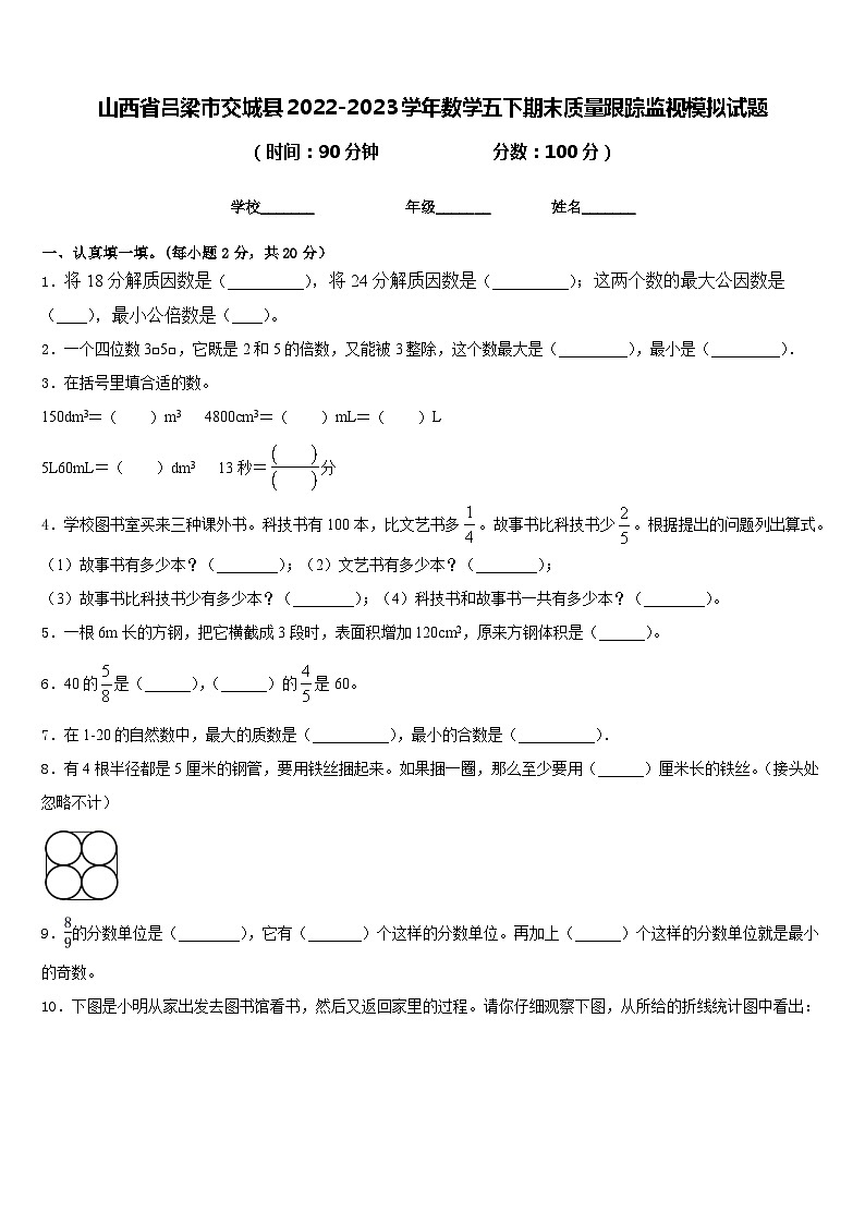 山西省吕梁市交城县2022-2023学年数学五下期末质量跟踪监视模拟试题含答案01