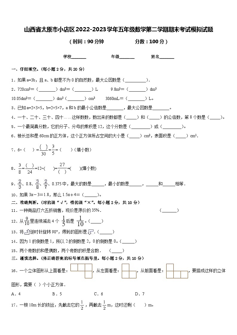 山西省太原市小店区2022-2023学年五年级数学第二学期期末考试模拟试题含答案第1页