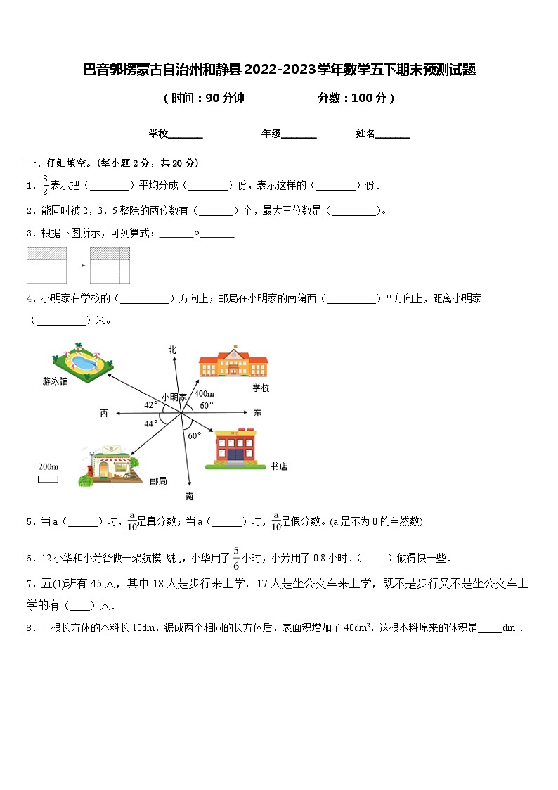 巴音郭楞蒙古自治州和静县2022-2023学年数学五下期末预测试题含答案第1页