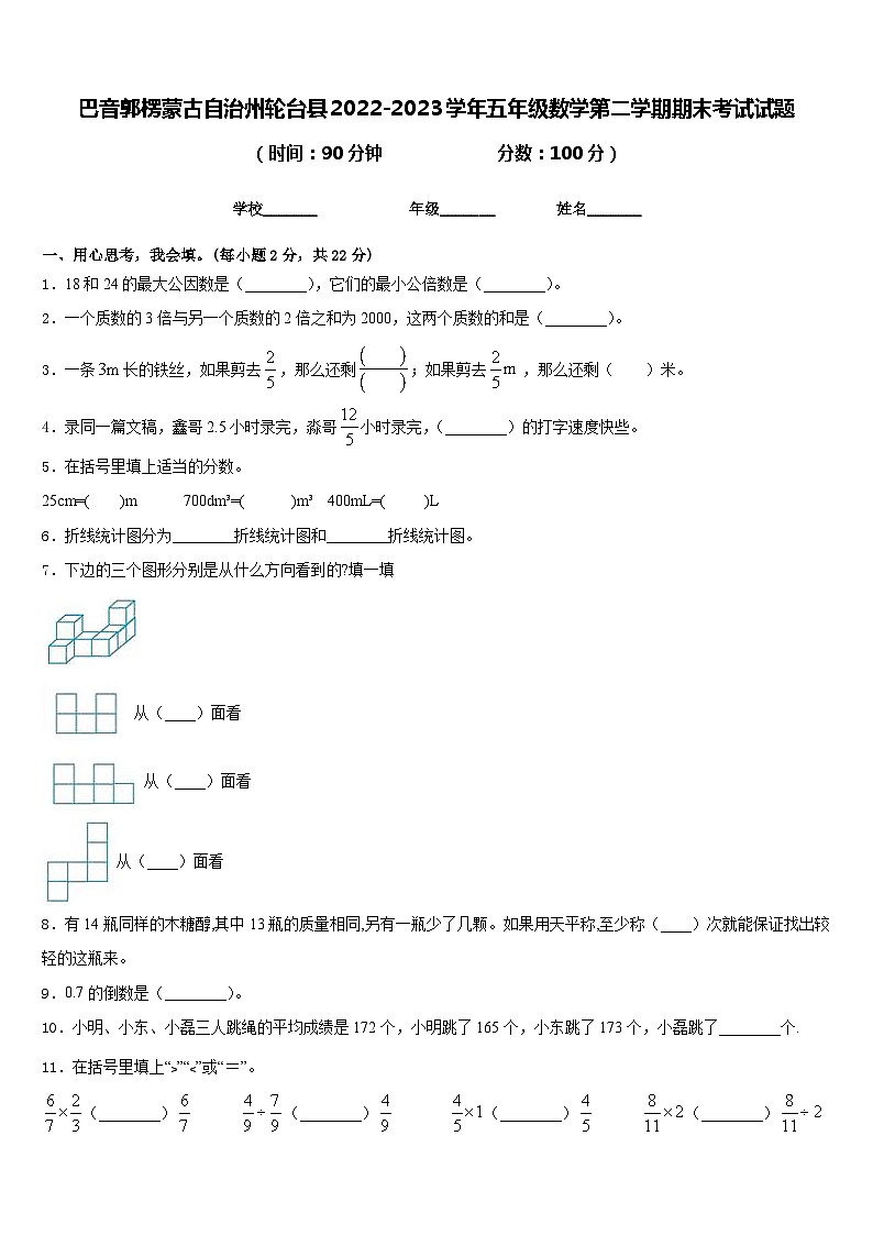 巴音郭楞蒙古自治州轮台县2022-2023学年五年级数学第二学期期末考试试题含答案第1页