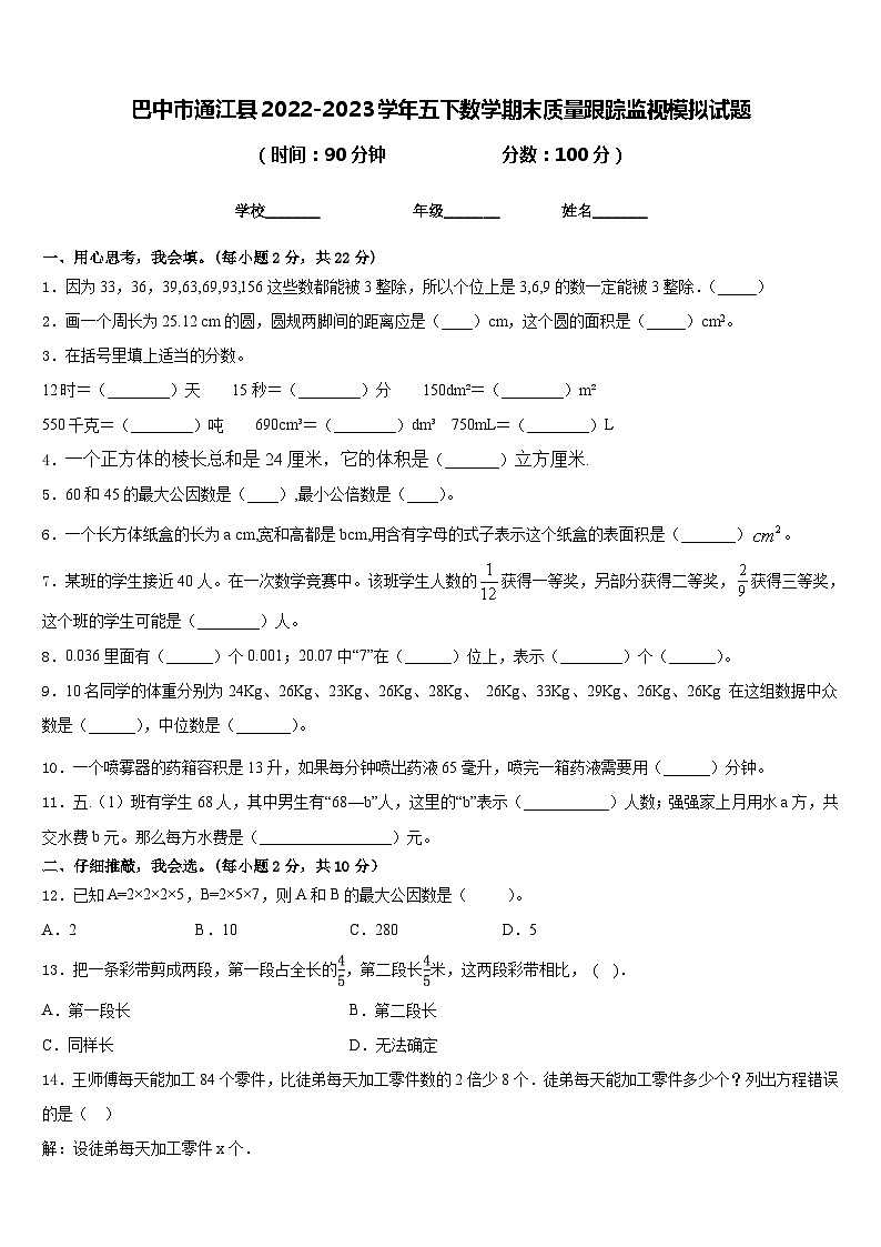 巴中市通江县2022-2023学年五下数学期末质量跟踪监视模拟试题含答案第1页