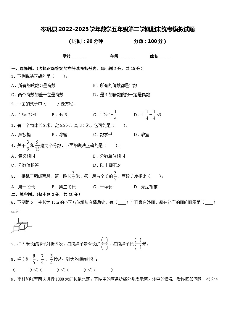 岑巩县2022-2023学年数学五年级第二学期期末统考模拟试题含答案第1页