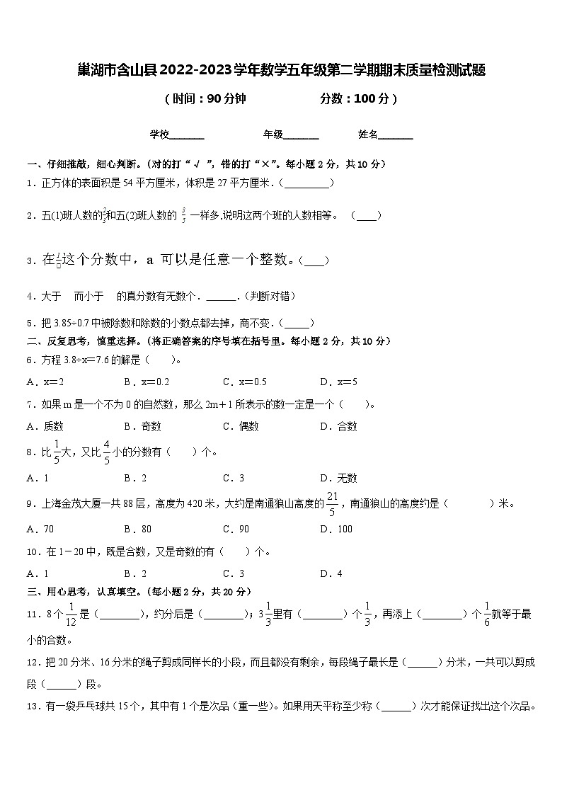 巢湖市含山县2022-2023学年数学五年级第二学期期末质量检测试题含答案第1页
