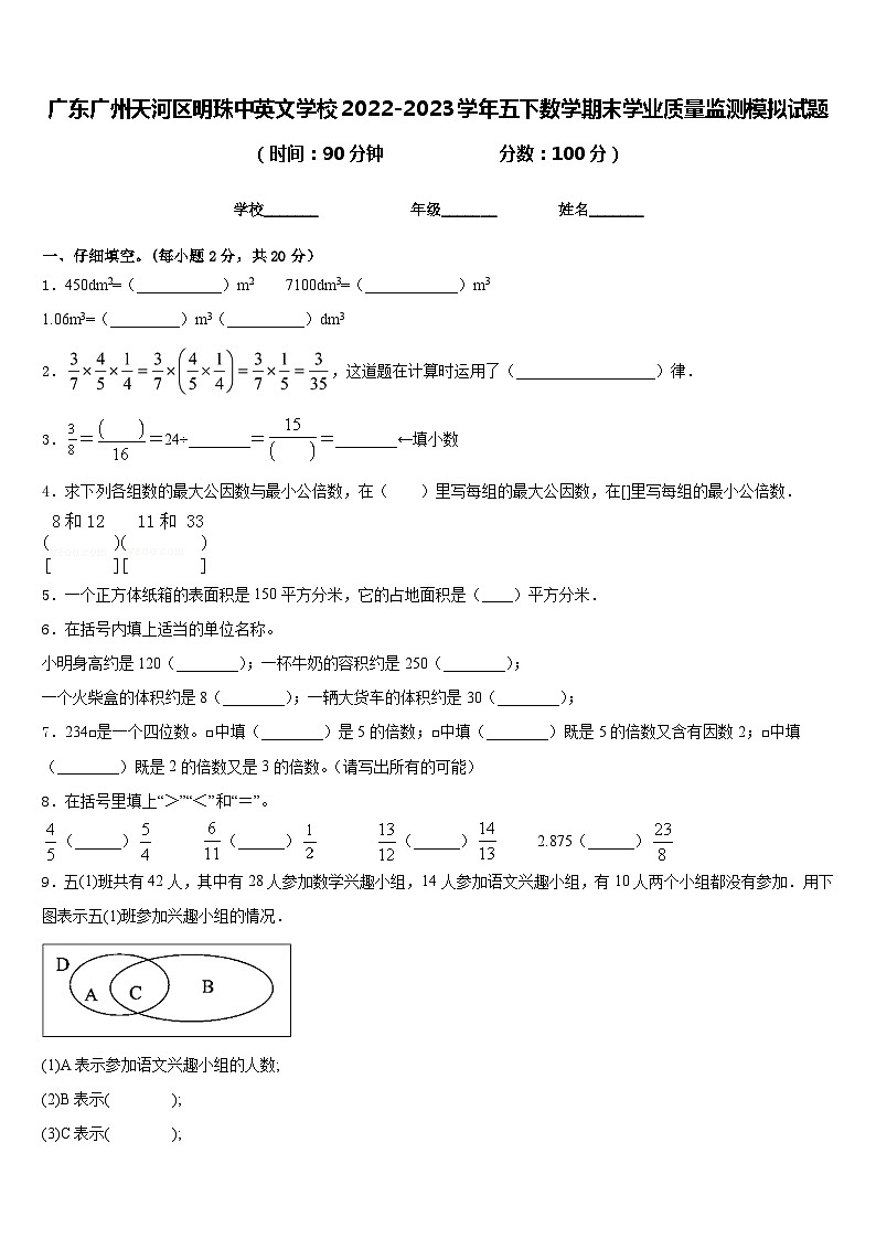 广东广州天河区明珠中英文学校2022-2023学年五下数学期末学业质量监测模拟试题含答案第1页