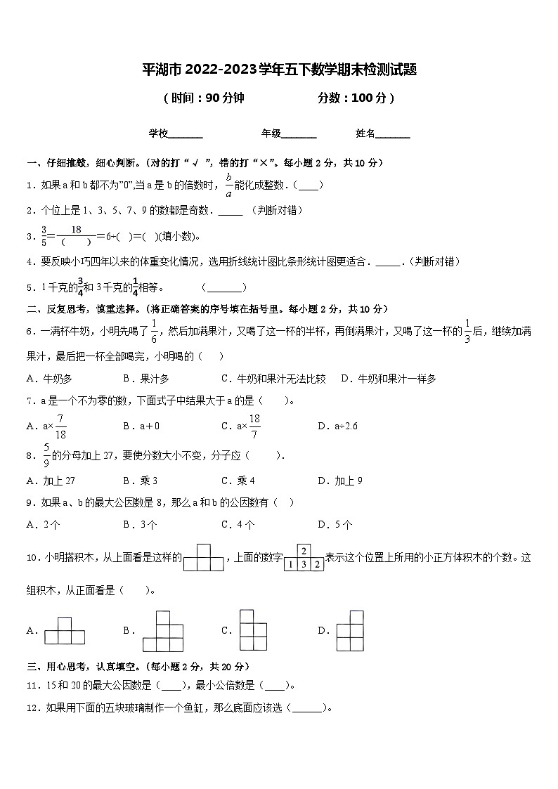 平湖市2022-2023学年五下数学期末检测试题含答案第1页