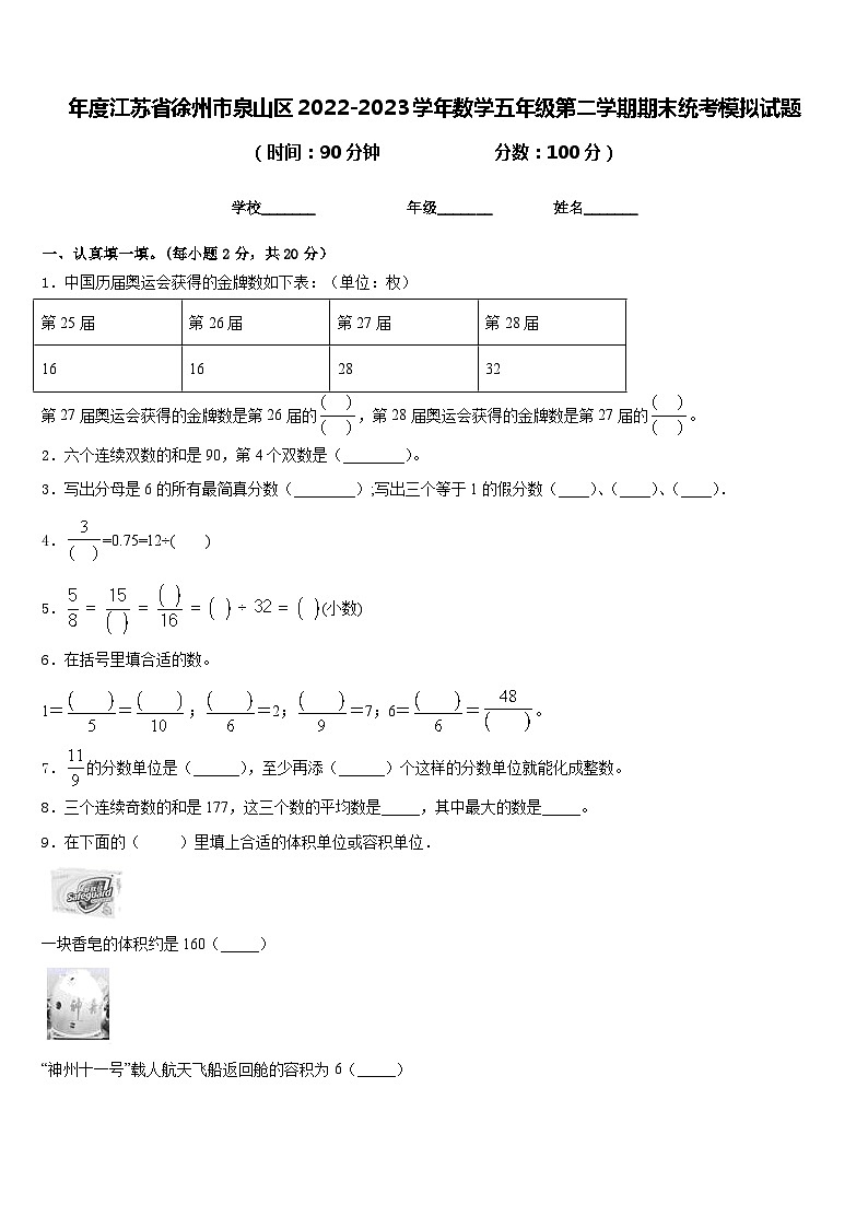 年度江苏省徐州市泉山区2022-2023学年数学五年级第二学期期末统考模拟试题含答案第1页