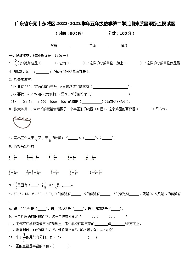 广东省东莞市东城区2022-2023学年五年级数学第二学期期末质量跟踪监视试题含答案01