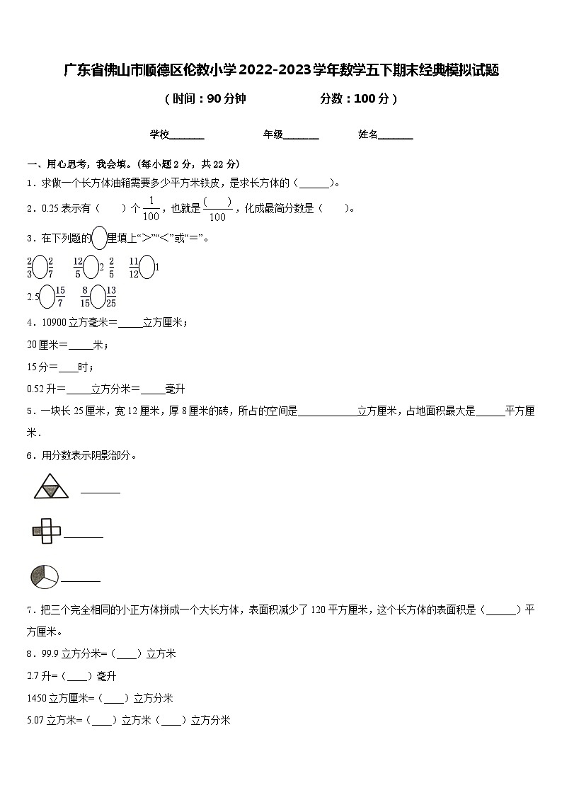 廣東省佛山市順德區(qū)倫教小學(xué)2022-2023學(xué)年數(shù)學(xué)五下期末經(jīng)典模擬試題含答案第1頁(yè)