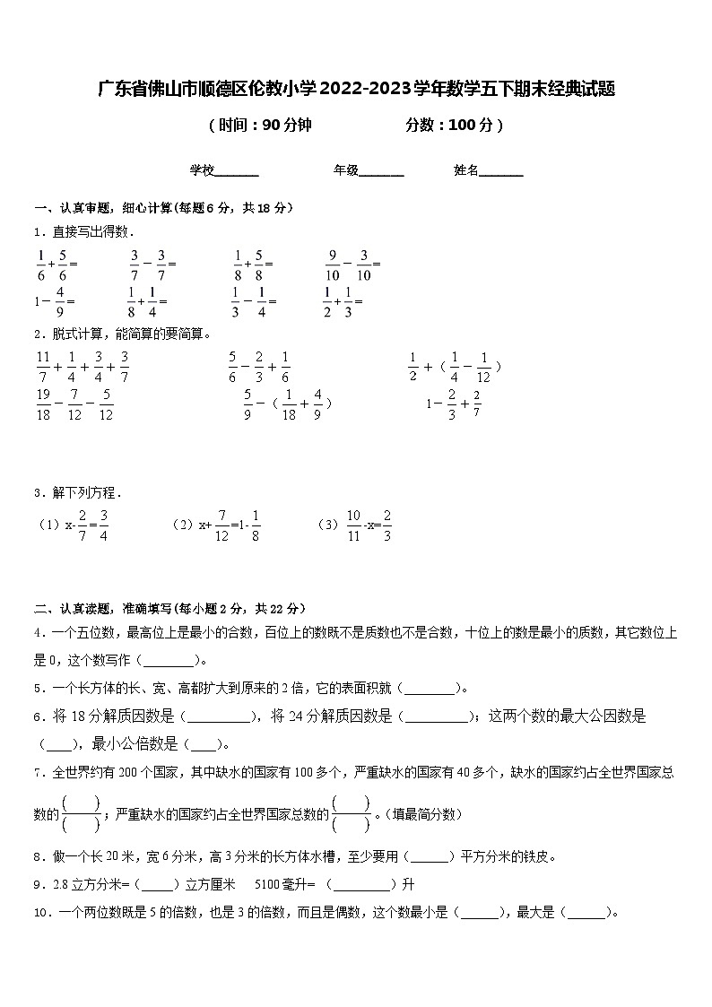 广东省佛山市顺德区伦教小学2022-2023学年数学五下期末经典试题含答案第1页